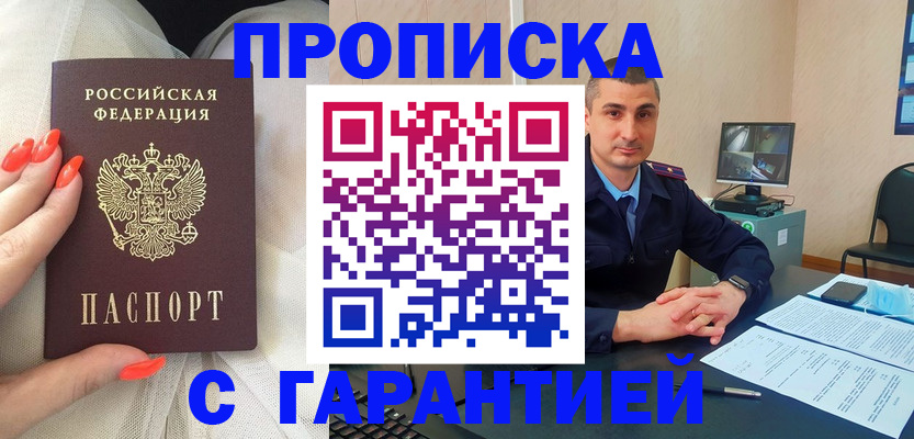 прописка для работы в Зее